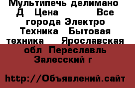 Мультипечь делимано 3Д › Цена ­ 5 500 - Все города Электро-Техника » Бытовая техника   . Ярославская обл.,Переславль-Залесский г.